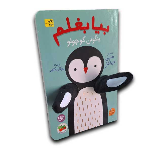 بیا بغلم 4-پنگوئن کوچولو